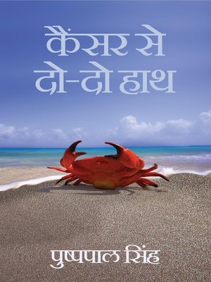 cover image of CANCER SE DO DO HAATH
